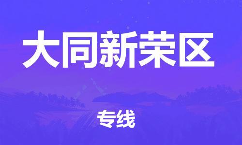莘庄工业区到大同新荣区物流公司-莘庄工业区至大同新荣区专线年度合同