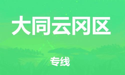 莘庄工业区到大同云冈区物流公司-莘庄工业区至大同云冈区专线年度合同
