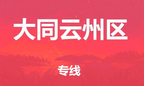 莘庄工业区到大同云州区物流公司-莘庄工业区至大同云州区专线年度合同