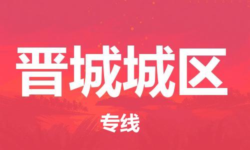 莘庄工业区到晋城城区物流公司-莘庄工业区至晋城城区专线年度合同