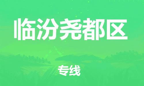 莘庄工业区到临汾尧都区物流公司-莘庄工业区至临汾尧都区专线年度合同