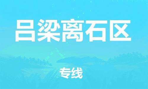 莘庄工业区到吕梁离石区物流公司-莘庄工业区至吕梁离石区专线年度合同