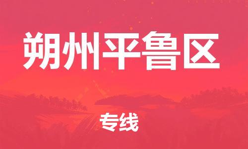 莘庄工业区到朔州平鲁区物流公司-莘庄工业区至朔州平鲁区专线年度合同