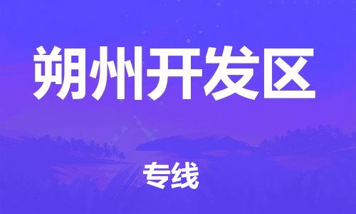 莘庄工业区到朔州开发区物流公司-莘庄工业区至朔州开发区专线年度合同