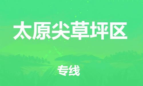 莘庄工业区到太原尖草坪区物流公司-莘庄工业区至太原尖草坪区专线年度合同