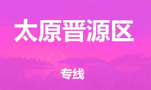 莘庄工业区到太原晋源区物流公司-莘庄工业区至太原晋源区专线年度合同