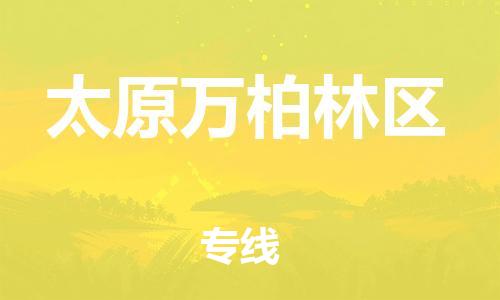莘庄工业区到太原万柏林区物流公司-莘庄工业区至太原万柏林区专线年度合同