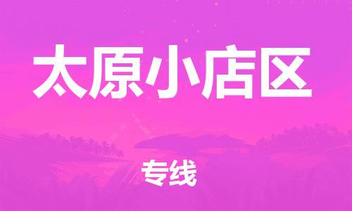 莘庄工业区到太原小店区物流公司-莘庄工业区至太原小店区专线年度合同