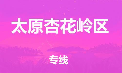 莘庄工业区到太原杏花岭区物流公司-莘庄工业区至太原杏花岭区专线年度合同