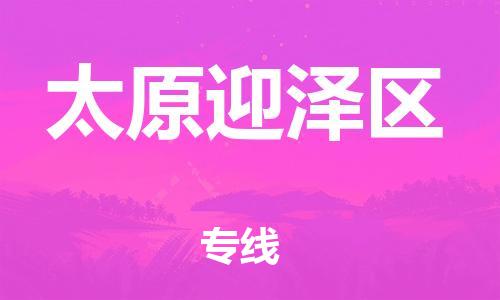 莘庄工业区到太原迎泽区物流公司-莘庄工业区至太原迎泽区专线年度合同