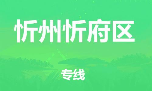莘庄工业区到忻州忻府区物流公司-莘庄工业区至忻州忻府区专线年度合同