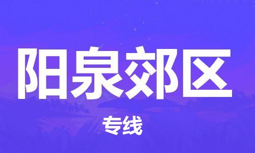 莘庄工业区到阳泉郊区物流公司-莘庄工业区至阳泉郊区专线年度合同