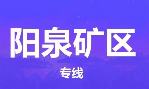 莘庄工业区到阳泉矿区物流公司-莘庄工业区至阳泉矿区专线年度合同