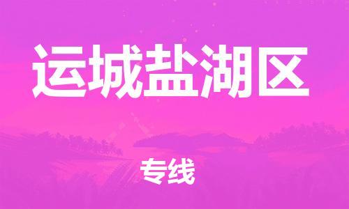 莘庄工业区到运城盐湖区物流公司-莘庄工业区至运城盐湖区专线年度合同
