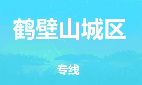 莘庄工业区到鹤壁山城区物流公司-莘庄工业区至鹤壁山城区专线年度合同