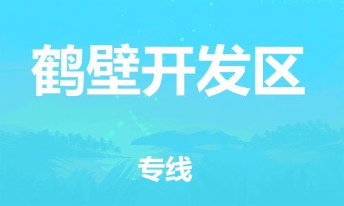 莘庄工业区到鹤壁开发区物流公司-莘庄工业区至鹤壁开发区专线年度合同