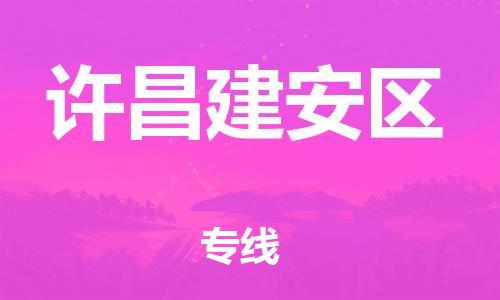 莘庄工业区到许昌建安区物流公司-莘庄工业区至许昌建安区专线年度合同