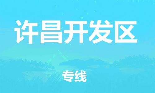 莘庄工业区到许昌开发区物流公司-莘庄工业区至许昌开发区专线年度合同