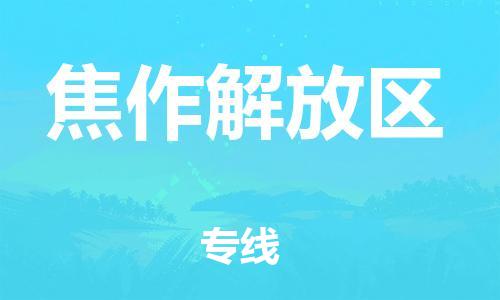 莘庄工业区到焦作解放区物流公司-莘庄工业区至焦作解放区专线年度合同