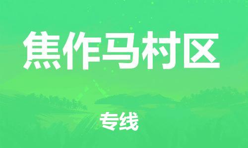 莘庄工业区到焦作马村区物流公司-莘庄工业区至焦作马村区专线年度合同