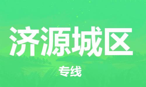 莘庄工业区到济源城区物流公司-莘庄工业区至济源城区专线年度合同