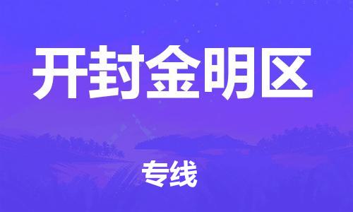 莘庄工业区到开封金明区物流公司-莘庄工业区至开封金明区专线年度合同
