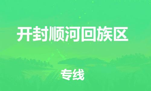 莘庄工业区到开封顺河回族区物流公司-莘庄工业区至开封顺河回族区专线年度合同