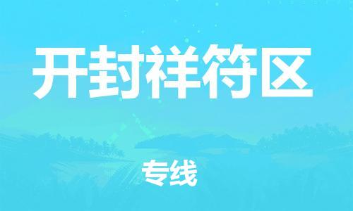 莘庄工业区到开封祥符区物流公司-莘庄工业区至开封祥符区专线年度合同
