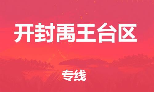 莘庄工业区到开封禹王台区物流公司-莘庄工业区至开封禹王台区专线年度合同