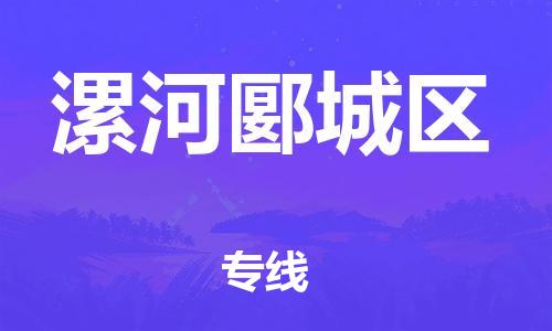 莘庄工业区到漯河郾城区物流公司-莘庄工业区至漯河郾城区专线年度合同