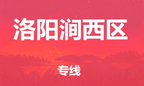 莘庄工业区到洛阳涧西区物流公司-莘庄工业区至洛阳涧西区专线年度合同