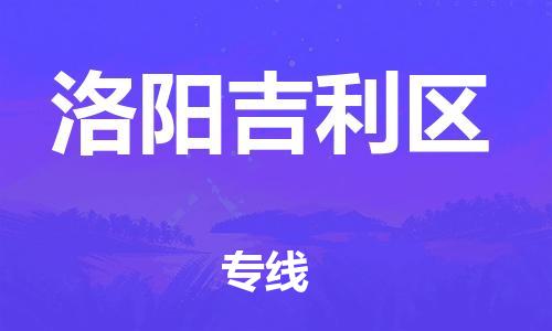 莘庄工业区到洛阳吉利区物流公司-莘庄工业区至洛阳吉利区专线年度合同