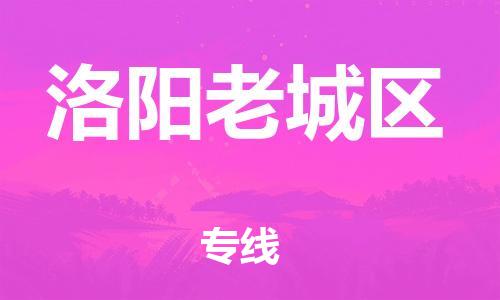 莘庄工业区到洛阳老城区物流公司-莘庄工业区至洛阳老城区专线年度合同