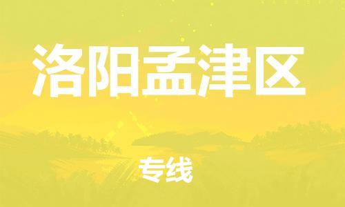 莘庄工业区到洛阳孟津区物流公司-莘庄工业区至洛阳孟津区专线年度合同