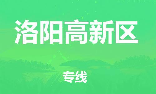 莘庄工业区到洛阳高新区物流公司-莘庄工业区至洛阳高新区专线年度合同