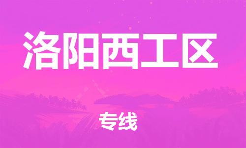莘庄工业区到洛阳西工区物流公司-莘庄工业区至洛阳西工区专线年度合同