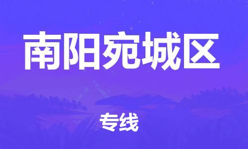 莘庄工业区到南阳宛城区物流公司-莘庄工业区至南阳宛城区专线年度合同