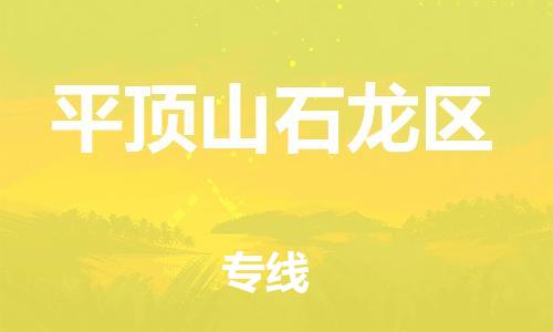 莘庄工业区到平顶山石龙区物流公司-莘庄工业区至平顶山石龙区专线年度合同