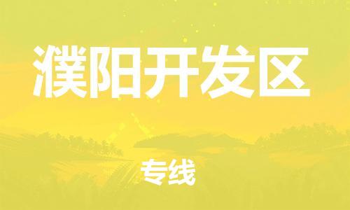 莘庄工业区到濮阳开发区物流公司-莘庄工业区至濮阳开发区专线年度合同