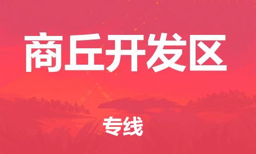 莘庄工业区到商丘开发区物流公司-莘庄工业区至商丘开发区专线年度合同