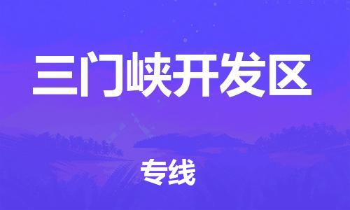 莘庄工业区到三门峡开发区物流公司-莘庄工业区至三门峡开发区专线年度合同