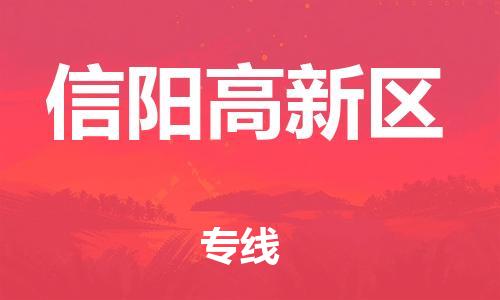 莘庄工业区到信阳高新区物流公司-莘庄工业区至信阳高新区专线年度合同
