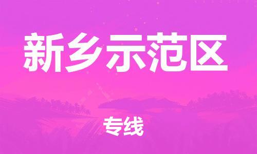 莘庄工业区到新乡示范区物流公司-莘庄工业区至新乡示范区专线年度合同