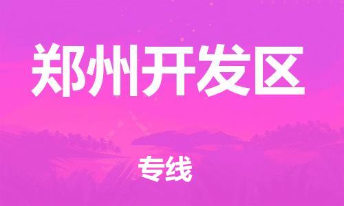 莘庄工业区到郑州开发区物流公司-莘庄工业区至郑州开发区专线年度合同