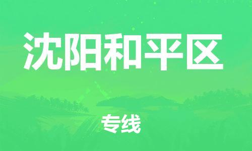 莘庄工业区到沈阳和平区物流公司-莘庄工业区至沈阳和平区专线年度合同