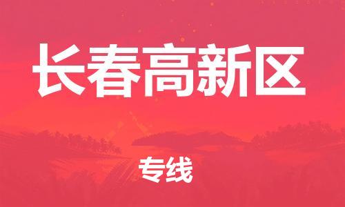 莘庄工业区到长春高新区物流公司-莘庄工业区至长春高新区专线年度合同