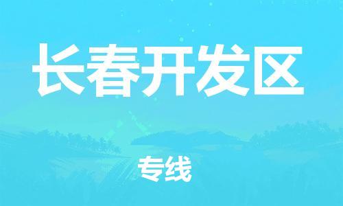 莘庄工业区到长春开发区物流公司-莘庄工业区至长春开发区专线年度合同