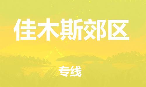 莘庄工业区到佳木斯郊区物流公司-莘庄工业区至佳木斯郊区专线年度合同