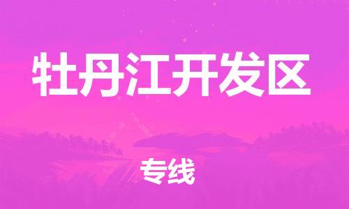 莘庄工业区到牡丹江开发区物流公司-莘庄工业区至牡丹江开发区专线年度合同
