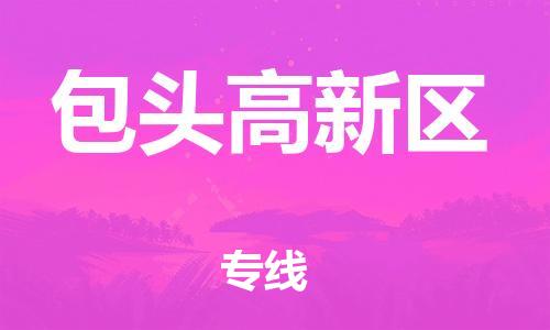 莘庄工业区到包头高新区物流公司-莘庄工业区至包头高新区专线年度合同